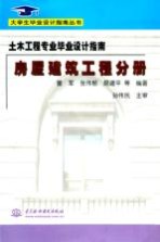 土木工程专业毕业设计指南 房屋建筑工程分册