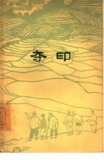 夺印 评剧