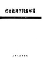 政治经济学问题解答 第1分册