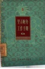 里弄财务工作手册