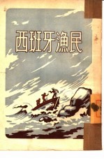 西班牙渔民