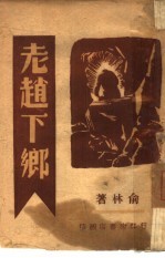 老赵下乡
