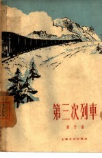 第三次列车