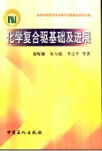化学复合驱基础及进展