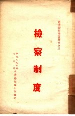 检察制度