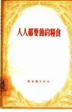 人人都要节约粮食