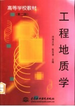 工程地质学 第2版