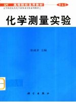 化学测量实验