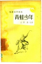 电影文学剧本 青蛙少年