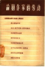 论剧作家的劳动
