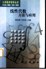 线性代数 方法与应用