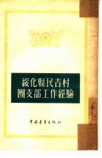 绥化县民吉村团支部工作经验