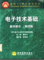 电子技术基础 数字部分 第4版