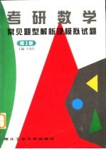 考研数学常见题型解析及模拟试题 第3版