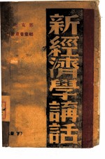 新经济学讲话 下