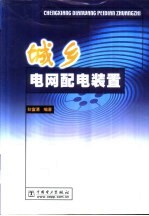 城乡电网配电装置