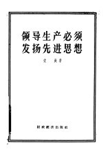 领导生产必须发扬先进思想