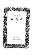 红楼梦 精装本 上