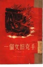 一个女坦克手