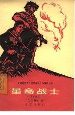 革命战士 独幕话剧