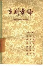京剧汇编 第1集
