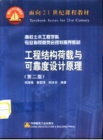 工程结构荷载与可靠度设计原理 第2版