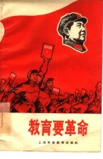 教育要革命