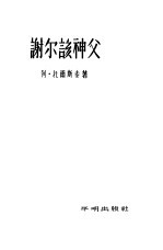 谢尔该神父