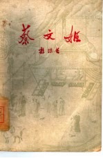 蔡文姬 五幕历史喜剧