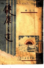 健康之道