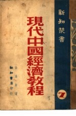 现代中国经济教程 7