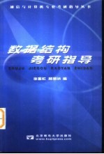数据结构考研指导