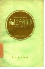 商品生产和货币