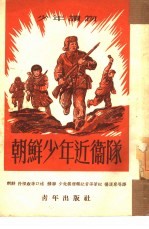朝鲜少年近卫队