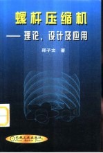 螺杆压缩机 理论、设计及应用