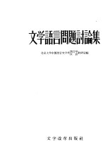 “文学语言”问题讨论集