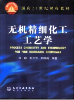 无机精细化工工艺学