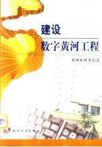 建设数字黄河工程
