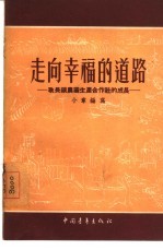 走向幸福的道路 耿长锁农业生产合作社的成长