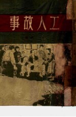 工人故事