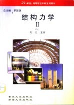 结构力学 2