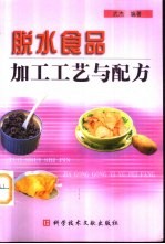 脱水食品加工工艺与配方