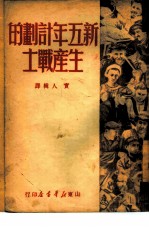 新五年计划的生产战士