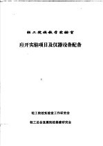 应开实验项目及仪器设备配备