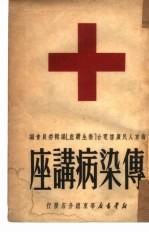 传染病讲座