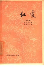红霞 新歌剧