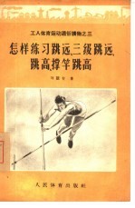 怎样练习跳远、三级跳远、跳高、撑竿跳高