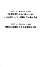 中华人民共和国统计局关于发展国民经济的第一个五年 1953年到1957年 计划执行结果的公报 中华人民共和国国家统计局关于1958年国民经济发展情况的公报