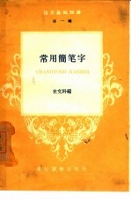 常用简笔字