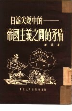 日益尖锐中的帝国主义之间的矛盾